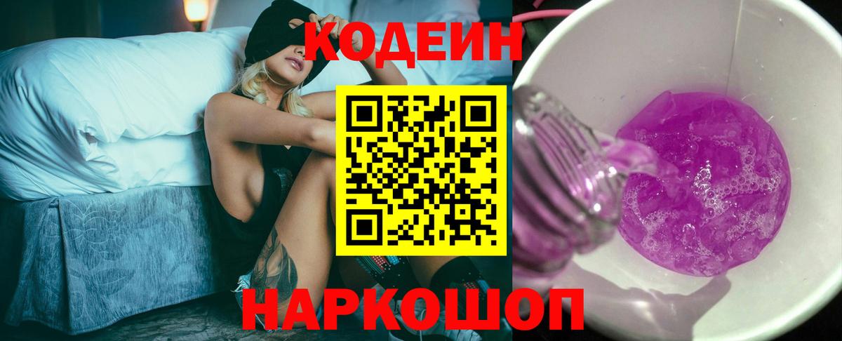 Кодеиновый сироп Lean Purple Drank Корсаков
